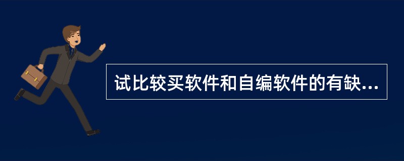 试比较买软件和自编软件的有缺点？