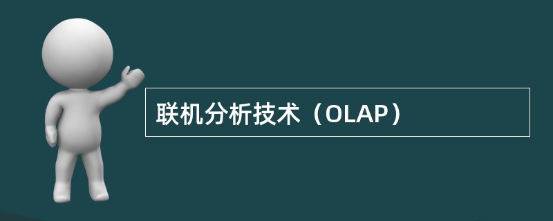 联机分析技术（OLAP）