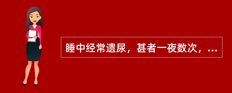 睡中经常遗尿，甚者一夜数次，尿清而长，熟睡不易唤醒，醒后方觉，神疲乏力，面白肢冷