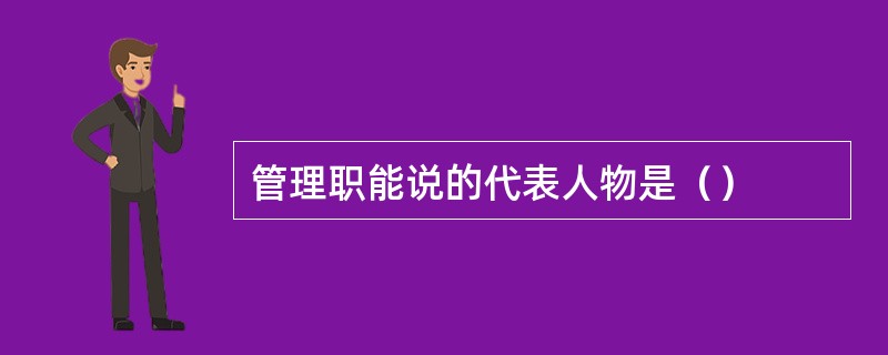 管理职能说的代表人物是（）