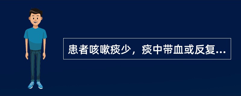 患者咳嗽痰少，痰中带血或反复咳血，血色鲜红，口干咽燥，颧红，潮热盗汗，舌质红，脉