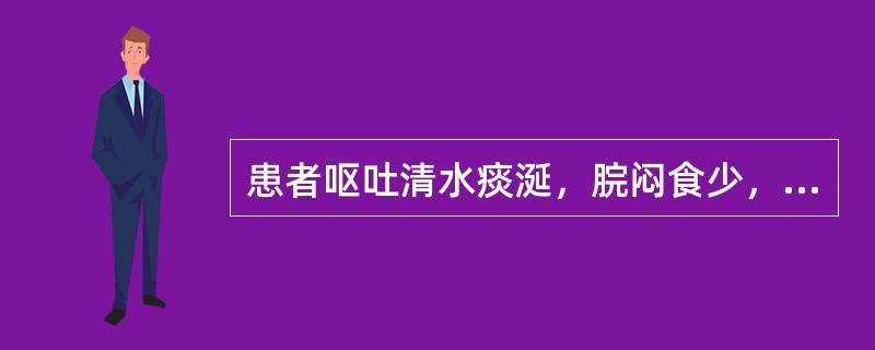 患者呕吐清水痰涎，脘闷食少，时有头晕心悸，舌苔白腻，脉滑。其诊断是（）