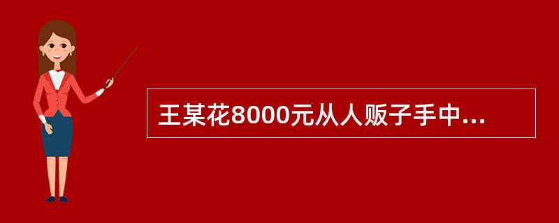 王某花8000元从人贩子手中收买了妇女钟某，转手以1万元的价格卖给他人，并将钟某