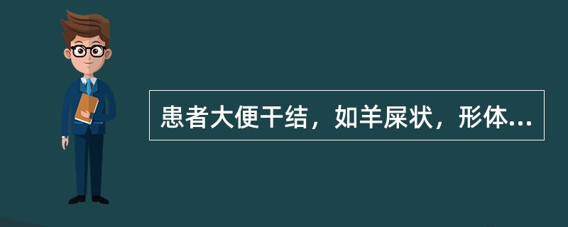 患者大便干结，如羊屎状，形体消瘦，头晕耳鸣，两颜赤，心烦少眠，潮热盗汗，腰漆酸软