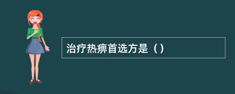 治疗热痹首选方是（）