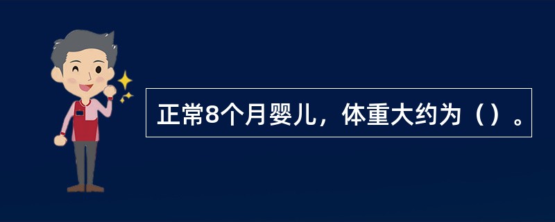 正常8个月婴儿，体重大约为（）。