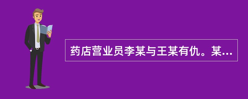 药店营业员李某与王某有仇。某日王某之妻到药店买药为王某治病，李某将一包砒霜混在药