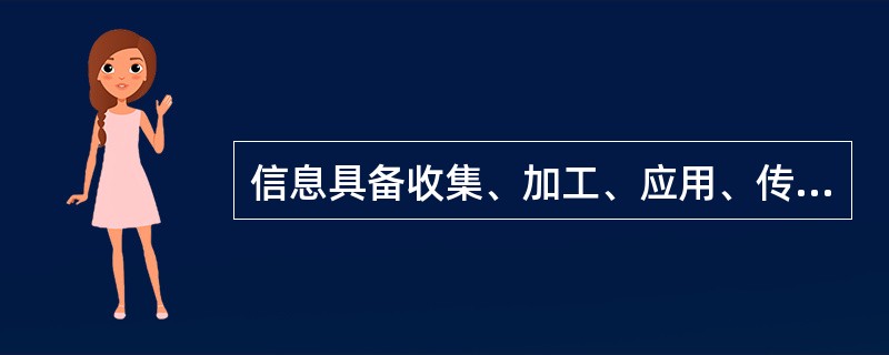 信息具备收集、加工、应用、传播信息与知识的能力。