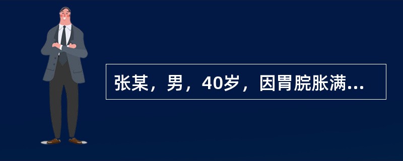 张某，男，40岁，因胃脘胀满，攻撑作痛，脘痛连胁，嗳气频繁，大便不畅，每因情志因