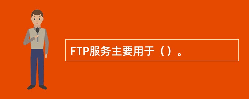 FTP服务主要用于（）。
