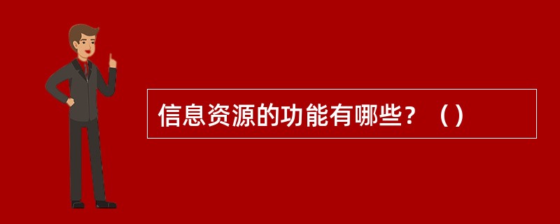 信息资源的功能有哪些？（）