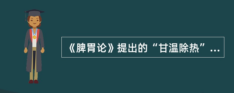 《脾胃论》提出的“甘温除热”的代表方剂（）