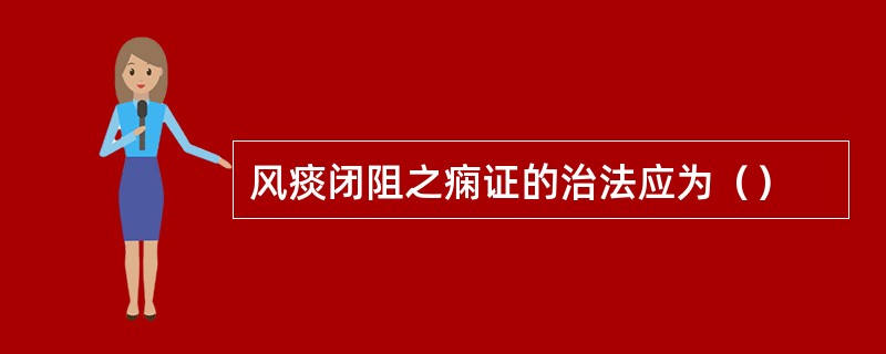 风痰闭阻之痫证的治法应为（）