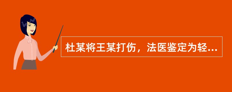 杜某将王某打伤，法医鉴定为轻微伤。县公安局对杜某处以拘留10日的治安管理处罚，并