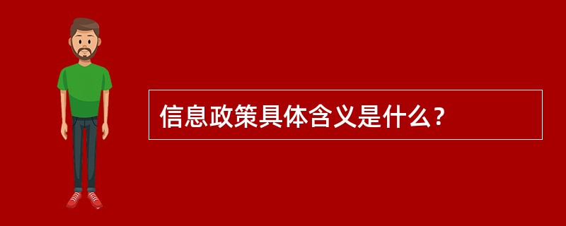 信息政策具体含义是什么？