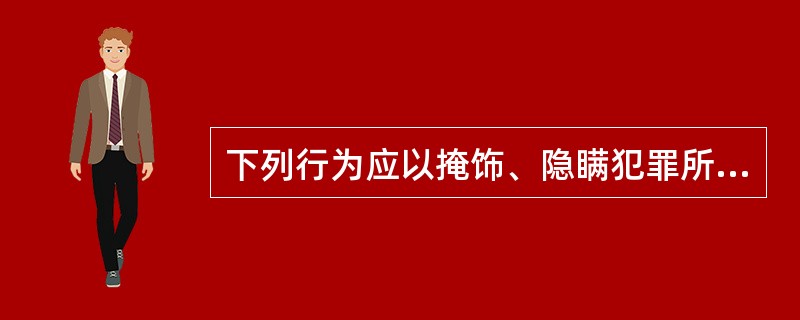 下列行为应以掩饰、隐瞒犯罪所得罪论处的是（）。