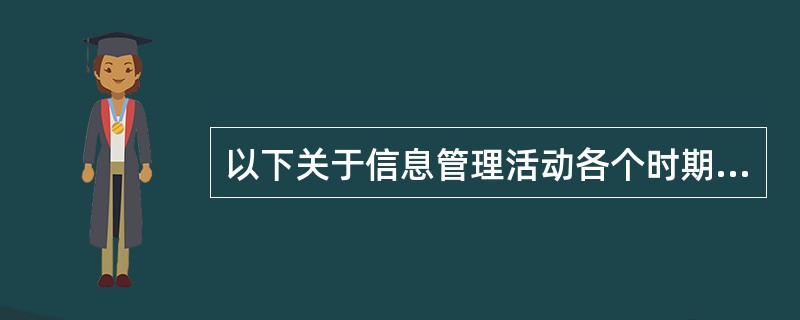 以下关于信息管理活动各个时期的特点描述，哪一项属于古代信息管理活动时期的特点（）