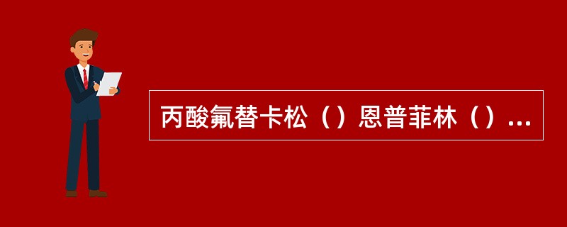 丙酸氟替卡松（）恩普菲林（）沙美特罗（）溴化异丙托品（）西替利嗪（）
