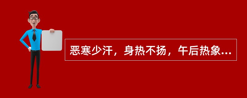 恶寒少汗，身热不扬，午后热象较显，头重如裹，身重肢倦，胸闷脘痞，苔白腻，脉濡缓，