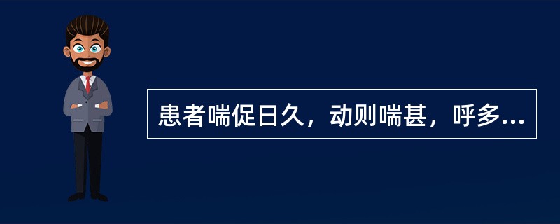 患者喘促日久，动则喘甚，呼多吸少，气不得续，汗出肢冷，跗肿，面青唇紫，舌淡苔白，