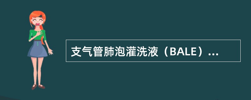 支气管肺泡灌洗液（BALE）的检查结果显示：淋巴细胞比例增加，且CD4阳性和CD