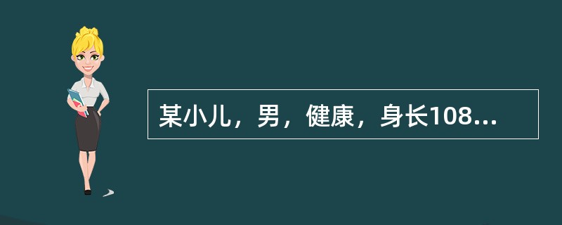 某小儿，男，健康，身长108cm，体重21kg，身长之中点位于脐与耻骨联合之间，