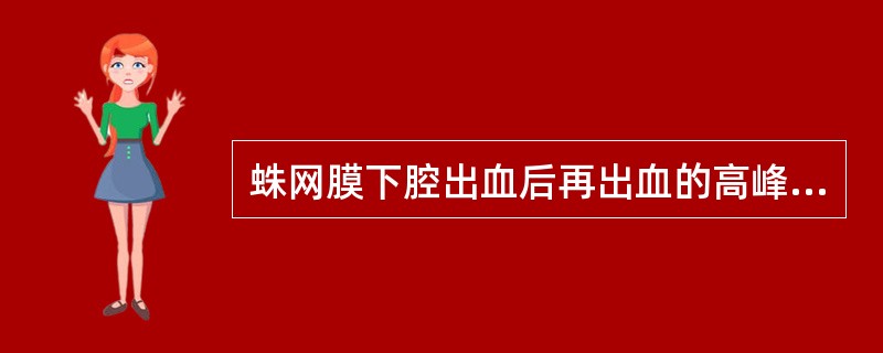 蛛网膜下腔出血后再出血的高峰期（）蛛网膜下腔出血后迟发性血管痉挛的高峰期（）