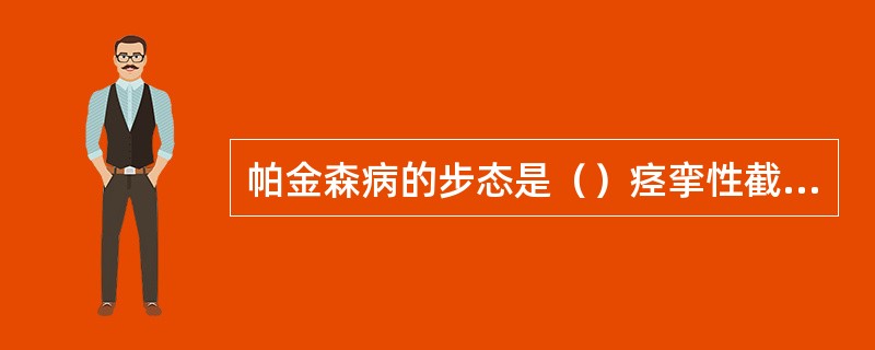 帕金森病的步态是（）痉挛性截瘫的步态是（）