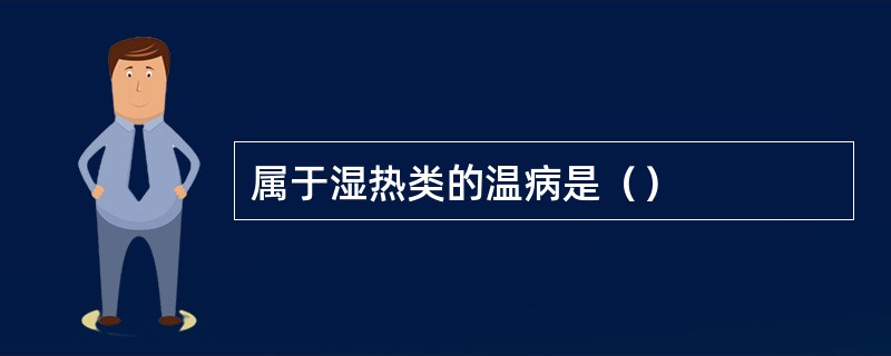 属于湿热类的温病是（）