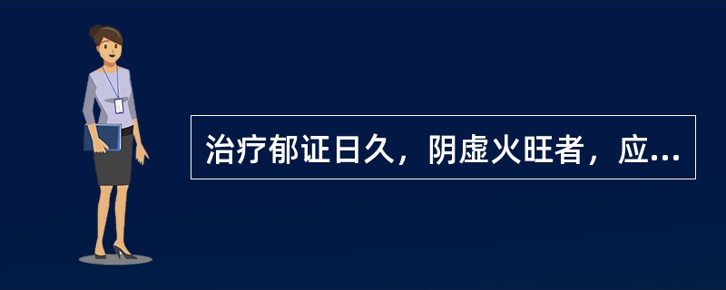 治疗郁证日久，阴虚火旺者，应首选（）