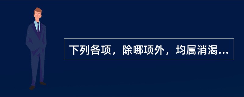 下列各项，除哪项外，均属消渴的常见变证（）