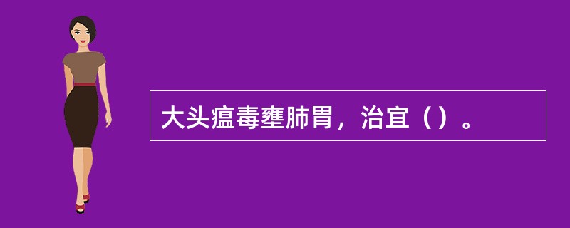 大头瘟毒壅肺胃，治宜（）。