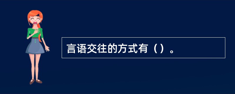 言语交往的方式有（）。