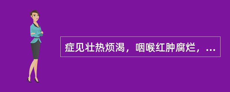 症见壮热烦渴，咽喉红肿腐烂，肌肤丹痧显露，舌红苔黄燥，其治疗原则为（）