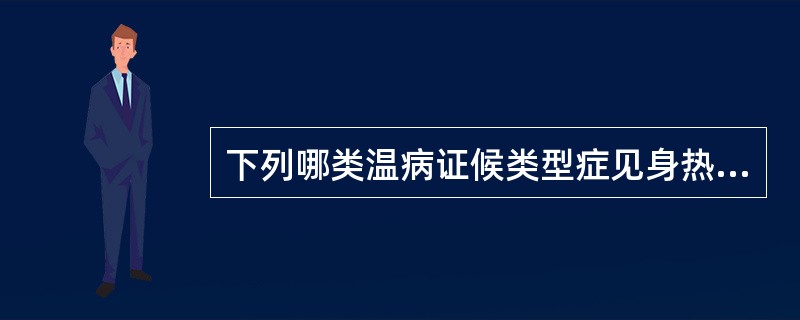 下列哪类温病证候类型症见身热，神志昏蒙，时清时昧，舌苔垢腻，舌质红（）。