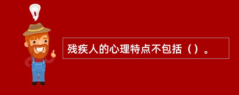 残疾人的心理特点不包括（）。