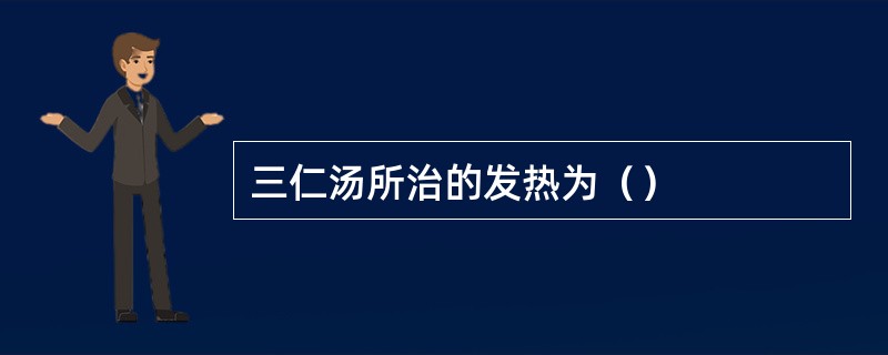 三仁汤所治的发热为（）