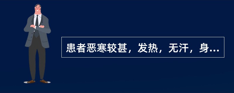 患者恶寒较甚，发热，无汗，身楚倦怠，咳嗽，咳痰无力，舌淡苔薄白，脉浮无力。治疗应