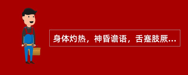 身体灼热，神昏谵语，舌蹇肢厥，舌绛，辨证为（）。