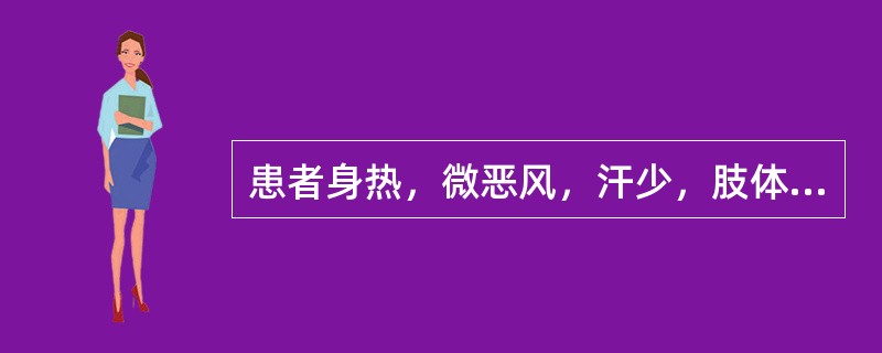 患者身热，微恶风，汗少，肢体酸重，头昏重胀痛，咳嗽痰黏，鼻流浊涕，心烦，口渴，舌