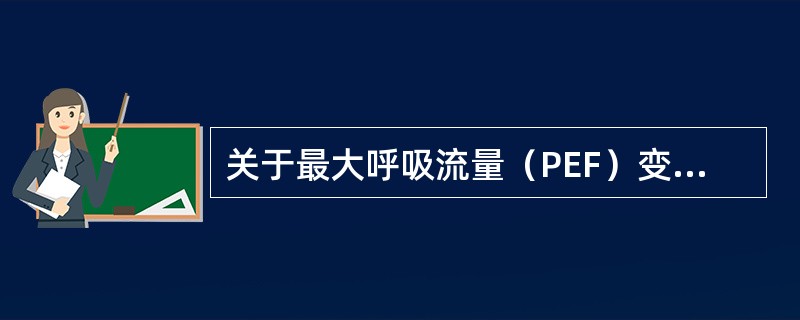 关于最大呼吸流量（PEF）变异率的指标，以下哪项有助于支气管哮喘的诊断（）