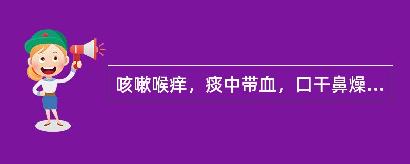 咳嗽喉痒，痰中带血，口干鼻燥，或身热，舌红少津苔薄黄，脉数。治疗应首选（）