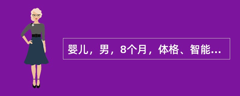 婴儿，男，8个月，体格、智能发育正常，此期小儿心理发展的特征是（）。