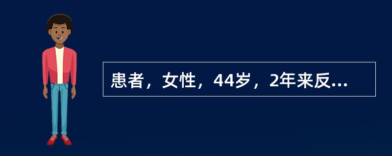 患者，女性，44岁，2年来反复双手指及双腕关节肿痛，晨僵大于2小时，化验RF（+