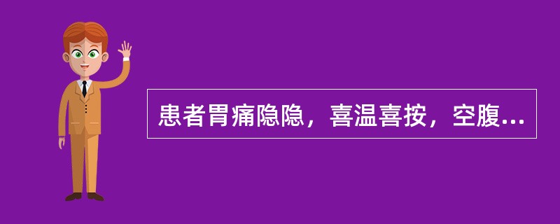 患者胃痛隐隐，喜温喜按，空腹痛甚，得食痛减，神疲乏力，大便溏薄，舌淡苔白，脉虚弱