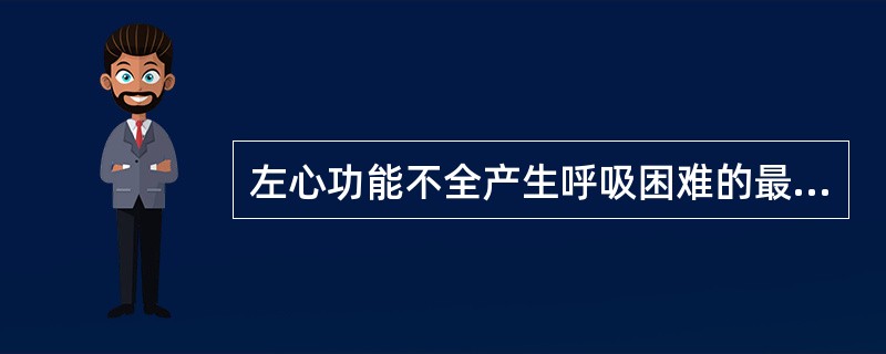 左心功能不全产生呼吸困难的最主要因素是（）