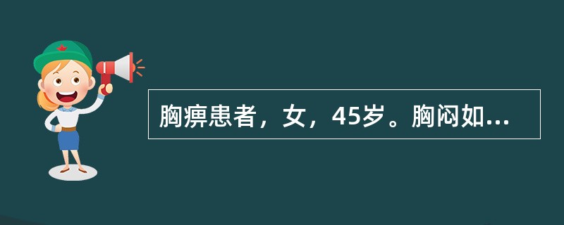 胸痹患者，女，45岁。胸闷如窒而痛，气短喘促，肢体沉重，体胖痰多，舌苔浊腻，脉滑