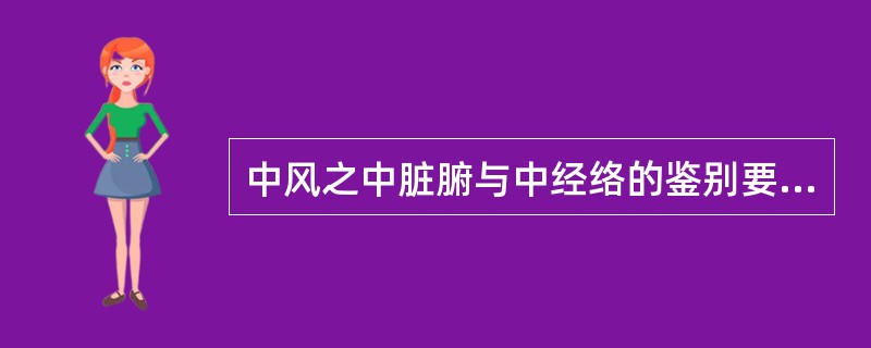 中风之中脏腑与中经络的鉴别要点是（）