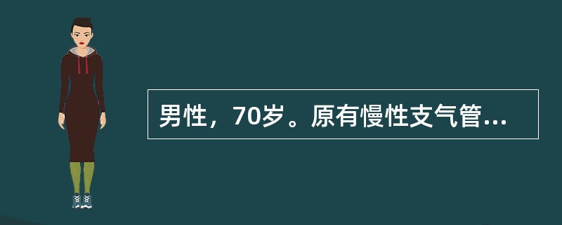 男性，70岁。原有慢性支气管炎、肺气肿及肺心病史。本次因气急、腹胀、下肢水肿入院