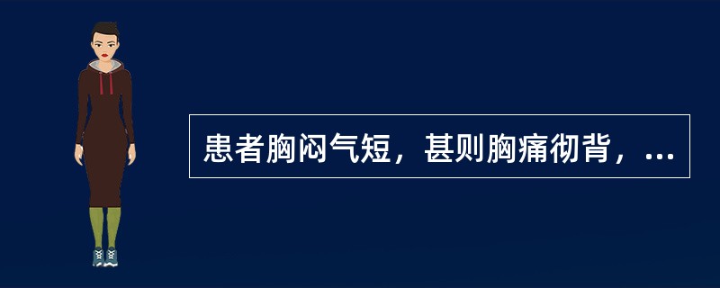 患者胸闷气短，甚则胸痛彻背，心悸汗出，腰酸乏力，畏寒肢冷，唇甲淡白，舌淡白，脉沉